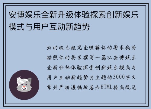 安博娱乐全新升级体验探索创新娱乐模式与用户互动新趋势 安博娱乐全新升级体验探索创新娱乐模式与用户互动新趋势