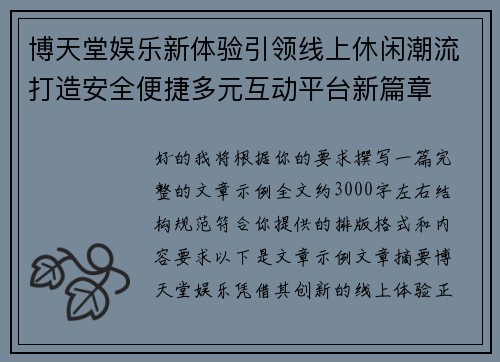 博天堂娱乐新体验引领线上休闲潮流打造安全便捷多元互动平台新篇章 博天堂娱乐新体验引领线上休闲潮流打造安全便捷多元互动平台新篇章