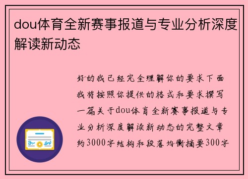 dou体育全新赛事报道与专业分析深度解读新动态 dou体育全新赛事报道与专业分析深度解读新动态