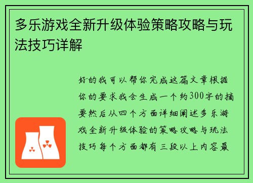 多乐游戏全新升级体验策略攻略与玩法技巧详解