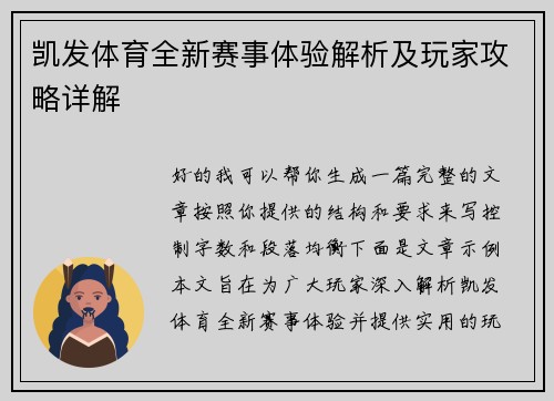 凯发体育全新赛事体验解析及玩家攻略详解 凯发体育全新赛事体验解析及玩家攻略详解