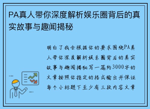 PA真人带你深度解析娱乐圈背后的真实故事与趣闻揭秘