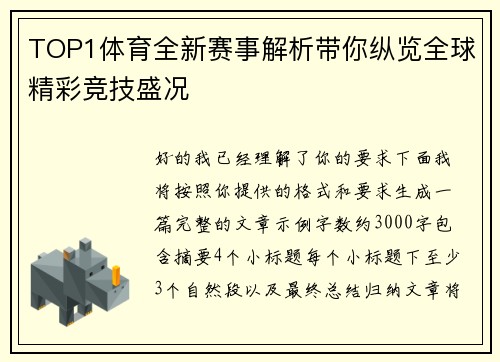 TOP1体育全新赛事解析带你纵览全球精彩竞技盛况