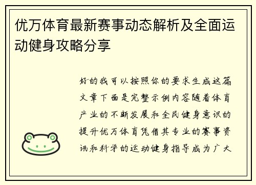 优万体育最新赛事动态解析及全面运动健身攻略分享