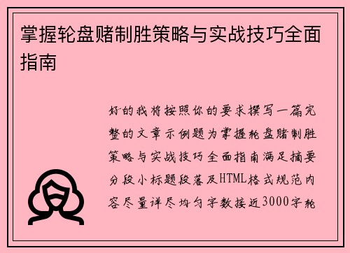 掌握轮盘赌制胜策略与实战技巧全面指南 掌握轮盘赌制胜策略与实战技巧全面指南