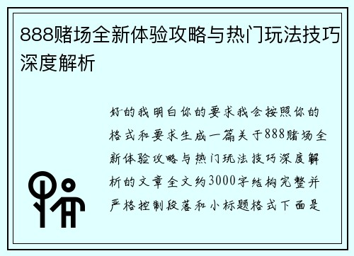 888赌场全新体验攻略与热门玩法技巧深度解析 888赌场全新体验攻略与热门玩法技巧深度解析