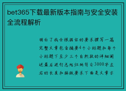 bet365下载最新版本指南与安全安装全流程解析 bet365下载最新版本指南与安全安装全流程解析