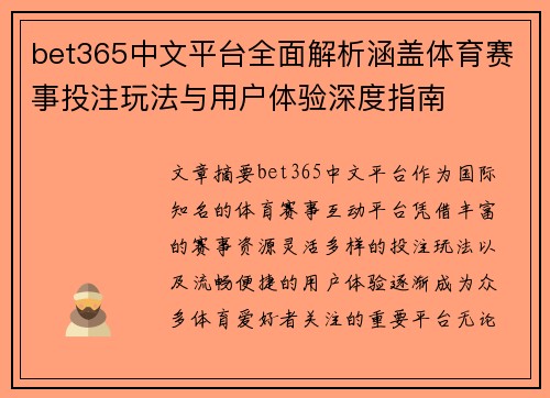 bet365中文平台全面解析涵盖体育赛事投注玩法与用户体验深度指南 bet365中文平台全面解析涵盖体育赛事投注玩法与用户体验深度指南