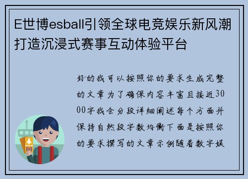 E世博esball引领全球电竞娱乐新风潮打造沉浸式赛事互动体验平台 E世博esball引领全球电竞娱乐新风潮打造沉浸式赛事互动体验平台