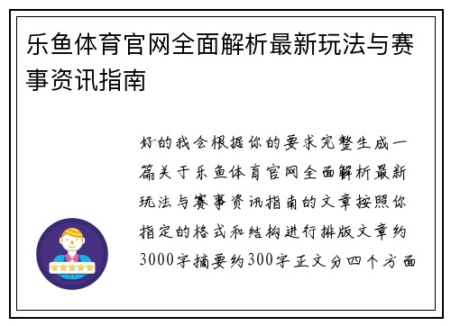 乐鱼体育官网全面解析最新玩法与赛事资讯指南