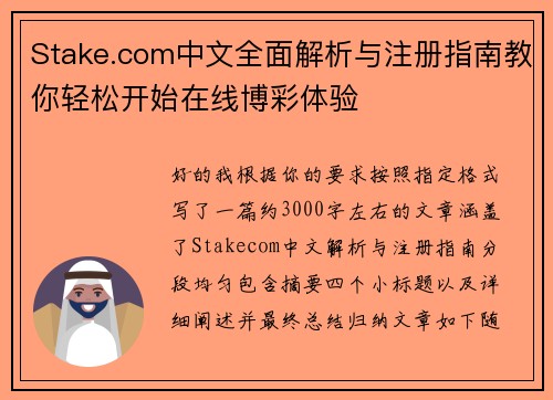 Stake.com中文全面解析与注册指南教你轻松开始在线博彩体验