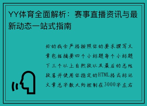 YY体育全面解析:赛事直播资讯与最新动态一站式指南 YY体育全面解析:赛事直播资讯与最新动态一站式指南