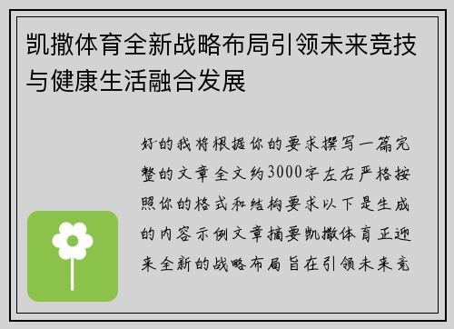 凯撒体育全新战略布局引领未来竞技与健康生活融合发展 凯撒体育全新战略布局引领未来竞技与健康生活融合发展