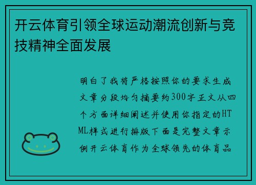 开云体育引领全球运动潮流创新与竞技精神全面发展