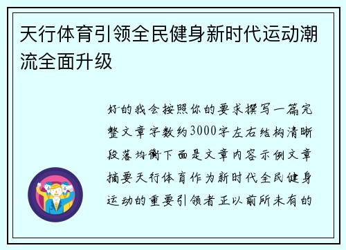 天行体育引领全民健身新时代运动潮流全面升级 天行体育引领全民健身新时代运动潮流全面升级