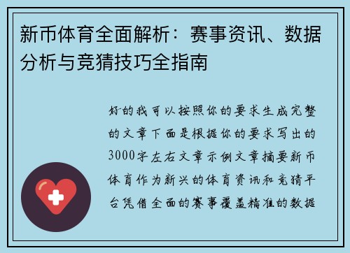 新币体育全面解析：赛事资讯、数据分析与竞猜技巧全指南