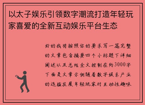 以太子娱乐引领数字潮流打造年轻玩家喜爱的全新互动娱乐平台生态 以太子娱乐引领数字潮流打造年轻玩家喜爱的全新互动娱乐平台生态