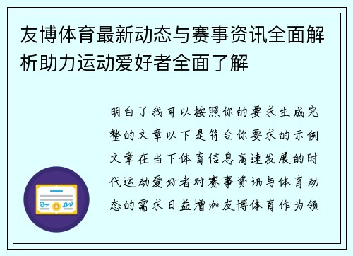 友博体育最新动态与赛事资讯全面解析助力运动爱好者全面了解