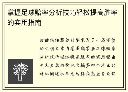 掌握足球赔率分析技巧轻松提高胜率的实用指南 掌握足球赔率分析技巧轻松提高胜率的实用指南