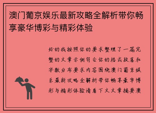 澳门葡京娱乐最新攻略全解析带你畅享豪华博彩与精彩体验 澳门葡京娱乐最新攻略全解析带你畅享豪华博彩与精彩体验