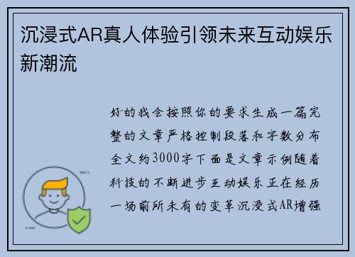沉浸式AR真人体验引领未来互动娱乐新潮流