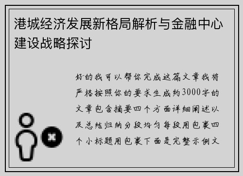 港城经济发展新格局解析与金融中心建设战略探讨