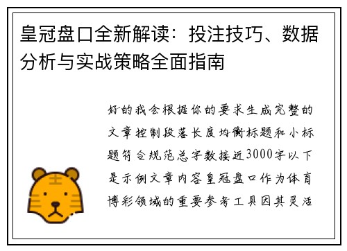 皇冠盘口全新解读：投注技巧、数据分析与实战策略全面指南