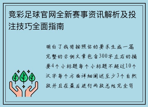 竞彩足球官网全新赛事资讯解析及投注技巧全面指南