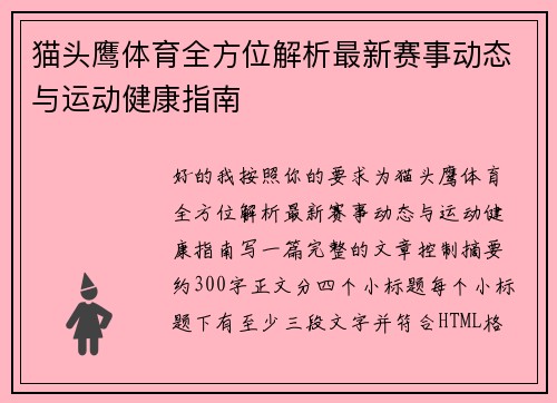 猫头鹰体育全方位解析最新赛事动态与运动健康指南