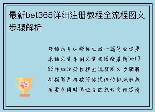 最新bet365详细注册教程全流程图文步骤解析