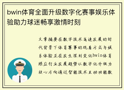bwin体育全面升级数字化赛事娱乐体验助力球迷畅享激情时刻