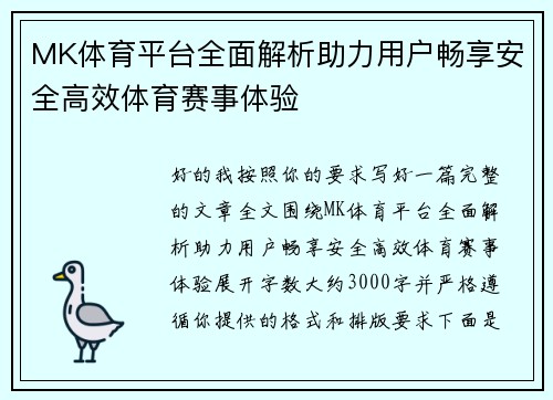MK体育平台全面解析助力用户畅享安全高效体育赛事体验