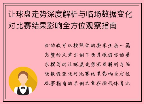 让球盘走势深度解析与临场数据变化对比赛结果影响全方位观察指南 让球盘走势深度解析与临场数据变化对比赛结果影响全方位观察指南