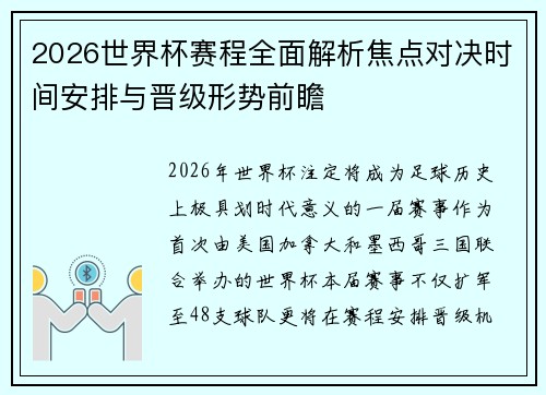2026世界杯赛程全面解析焦点对决时间安排与晋级形势前瞻 2026世界杯赛程全面解析焦点对决时间安排与晋级形势前瞻
