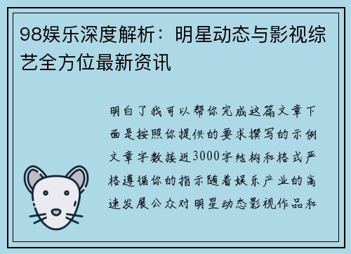 98娱乐深度解析：明星动态与影视综艺全方位最新资讯