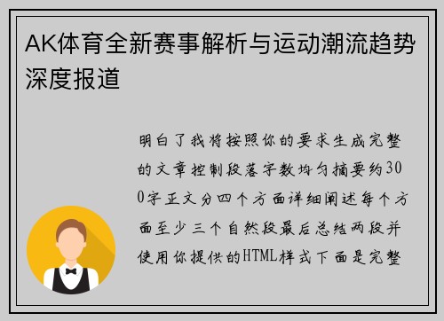 AK体育全新赛事解析与运动潮流趋势深度报道 AK体育全新赛事解析与运动潮流趋势深度报道