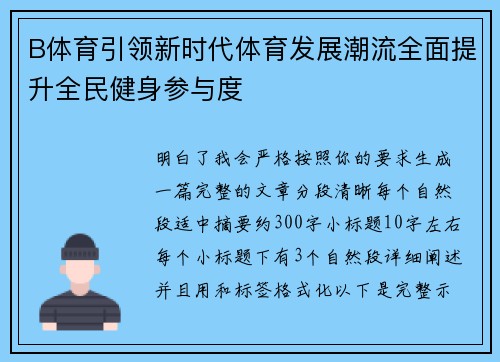 B体育引领新时代体育发展潮流全面提升全民健身参与度 B体育引领新时代体育发展潮流全面提升全民健身参与度
