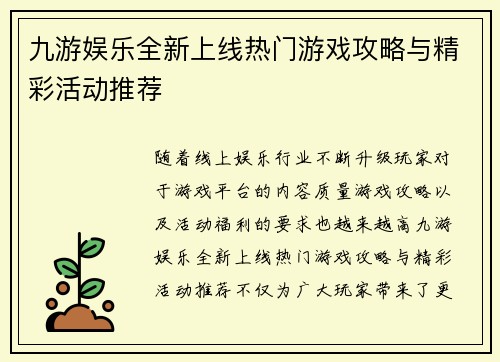 九游娱乐全新上线热门游戏攻略与精彩活动推荐