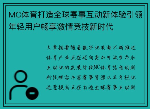 MC体育打造全球赛事互动新体验引领年轻用户畅享激情竞技新时代 MC体育打造全球赛事互动新体验引领年轻用户畅享激情竞技新时代