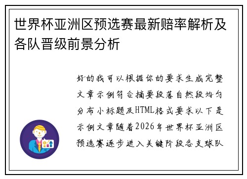 世界杯亚洲区预选赛最新赔率解析及各队晋级前景分析 世界杯亚洲区预选赛最新赔率解析及各队晋级前景分析