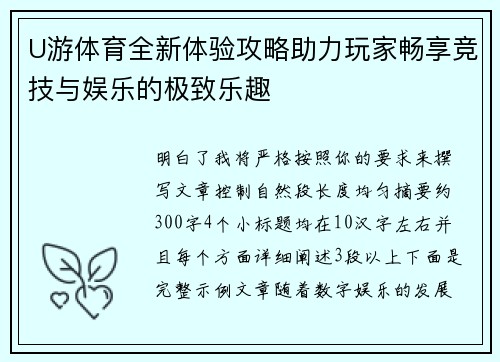 U游体育全新体验攻略助力玩家畅享竞技与娱乐的极致乐趣 U游体育全新体验攻略助力玩家畅享竞技与娱乐的极致乐趣