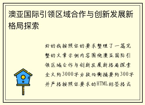 澳亚国际引领区域合作与创新发展新格局探索