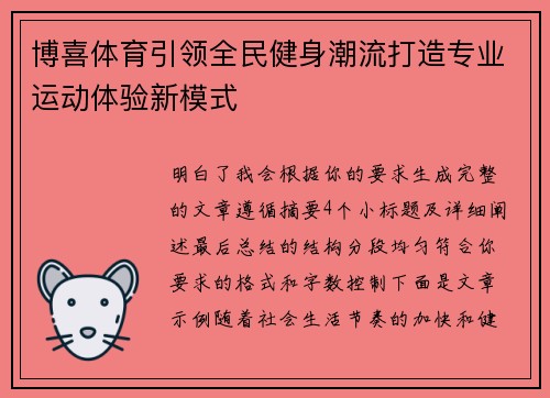博喜体育引领全民健身潮流打造专业运动体验新模式