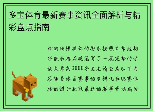 多宝体育最新赛事资讯全面解析与精彩盘点指南