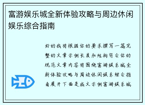 富游娱乐城全新体验攻略与周边休闲娱乐综合指南