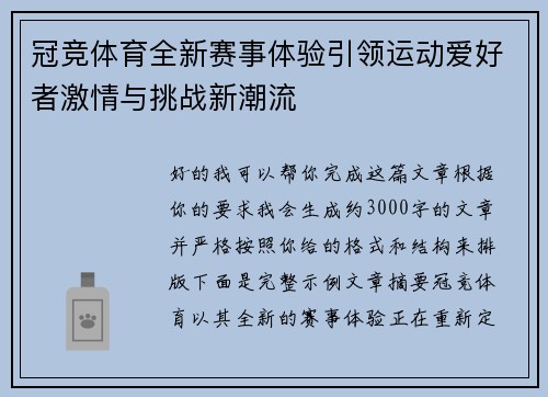 冠竞体育全新赛事体验引领运动爱好者激情与挑战新潮流 冠竞体育全新赛事体验引领运动爱好者激情与挑战新潮流