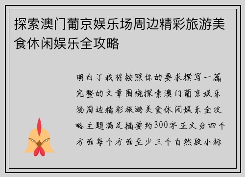 探索澳门葡京娱乐场周边精彩旅游美食休闲娱乐全攻略