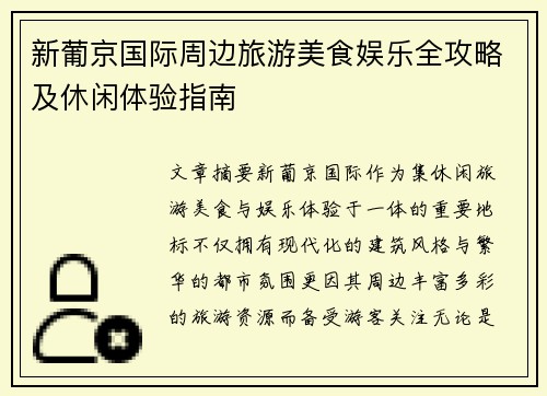 新葡京国际周边旅游美食娱乐全攻略及休闲体验指南