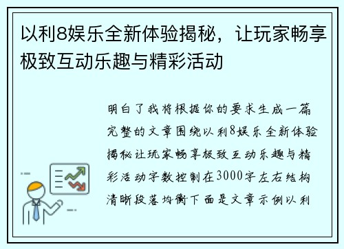 以利8娱乐全新体验揭秘，让玩家畅享极致互动乐趣与精彩活动