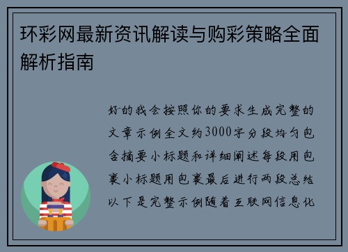 环彩网最新资讯解读与购彩策略全面解析指南